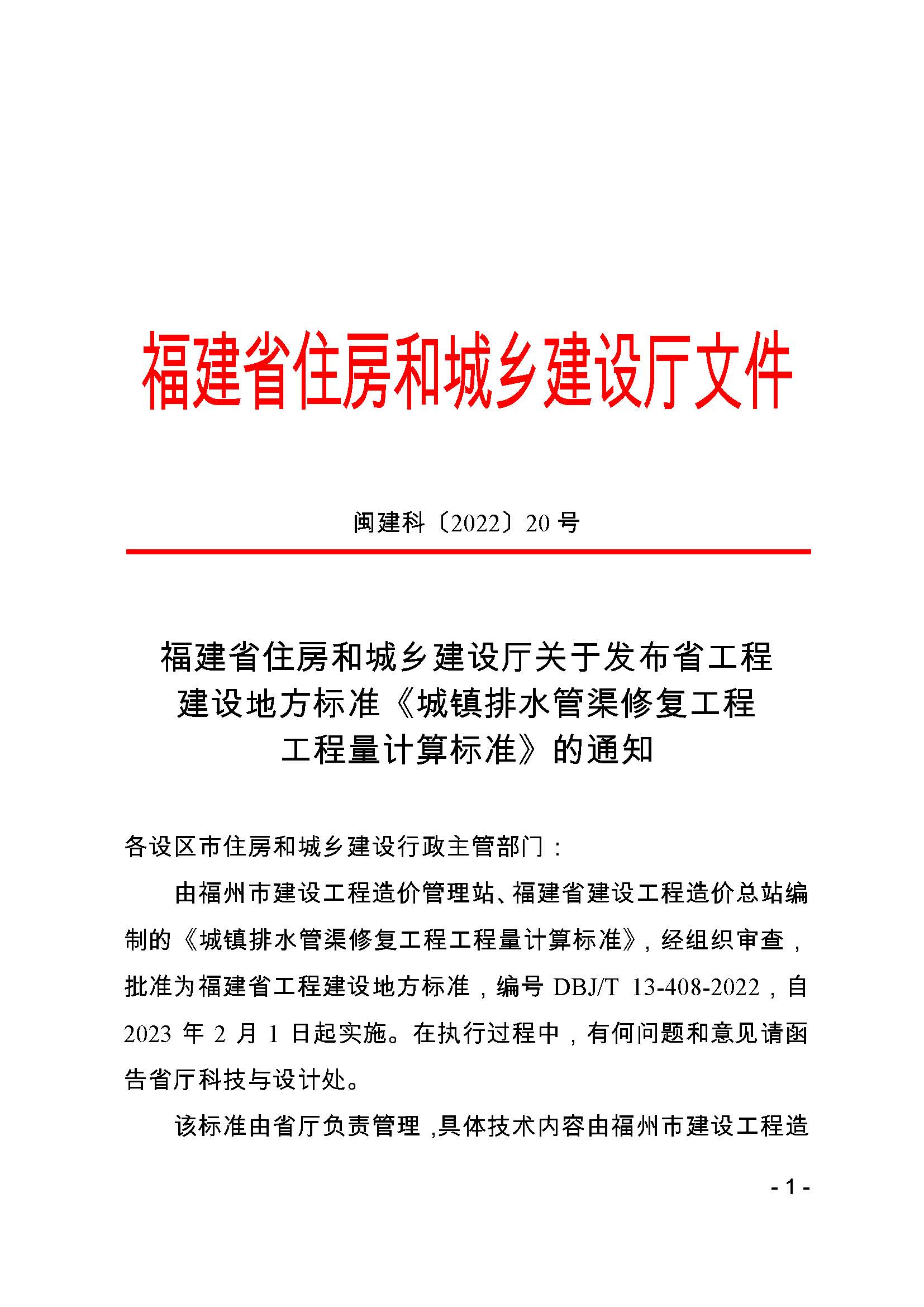 关于发布省工程建设地方标准《城镇排水管渠修复工程工程量计算标准》的通知_页面_1.jpg