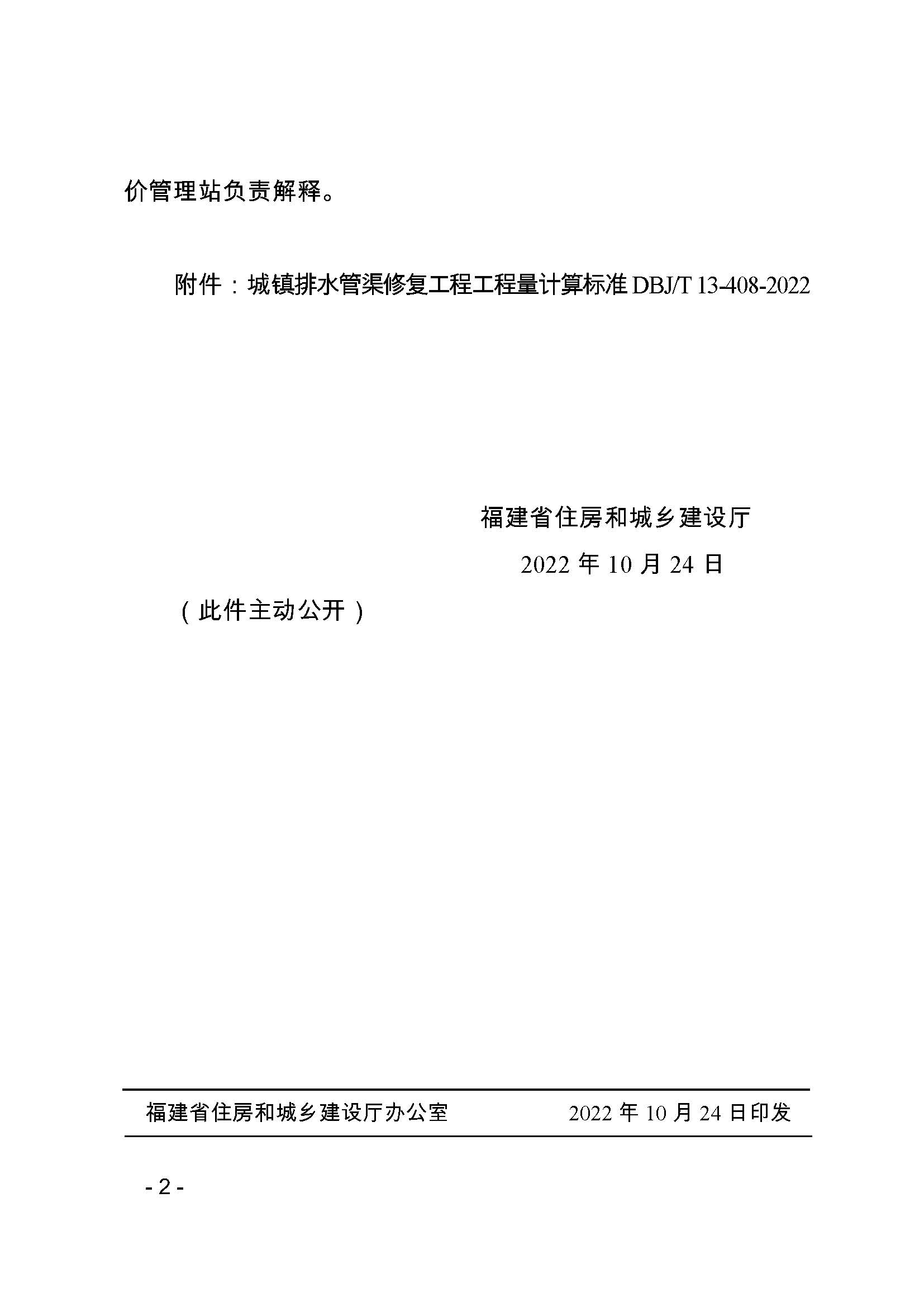 关于发布省工程建设地方标准《城镇排水管渠修复工程工程量计算标准》的通知_页面_2.jpg