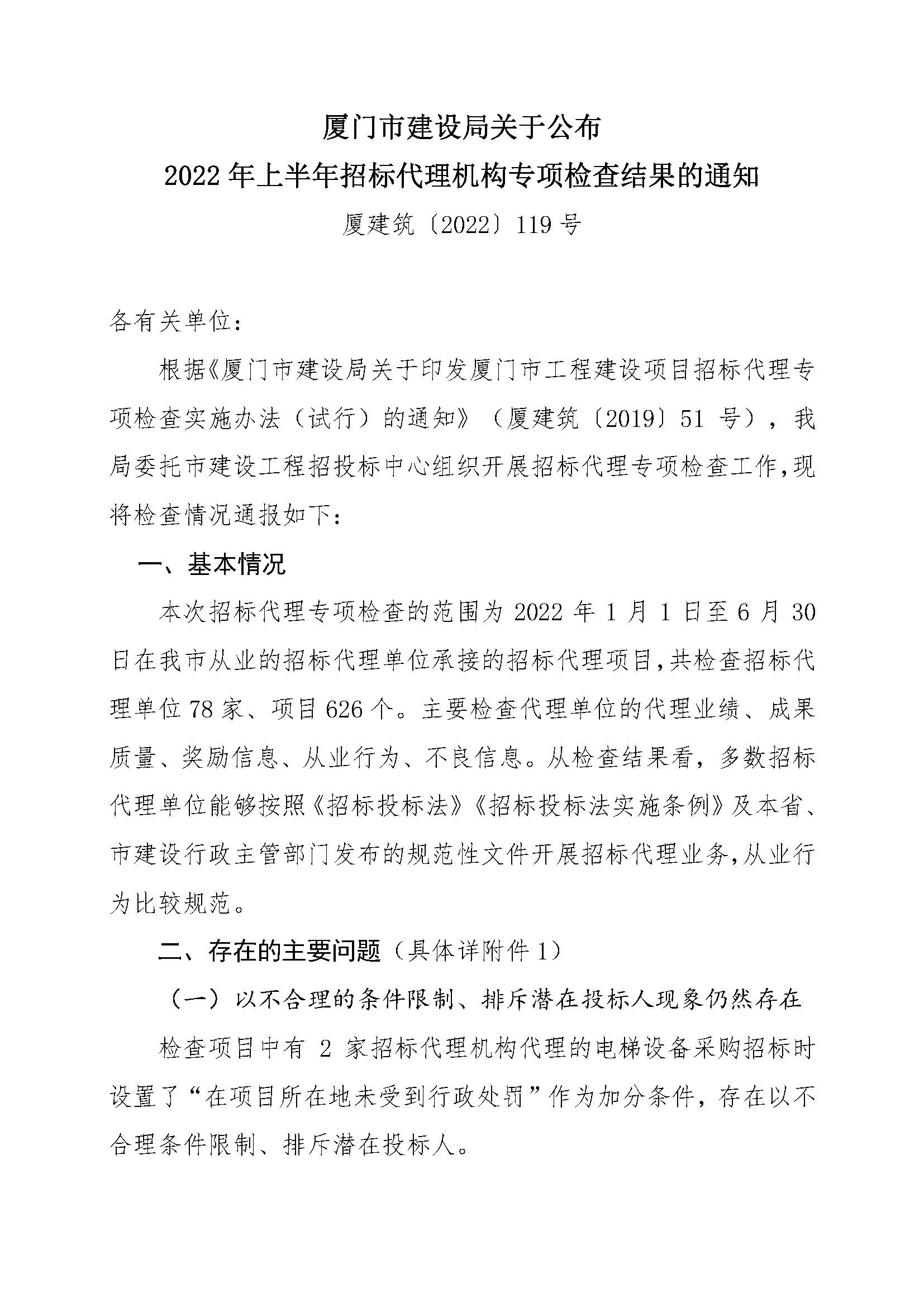 厦门市建设局关于公布2022年上半年招标代理机构专项检查结果的通知（厦建筑〔2022〕119号）_页面_01.jpg