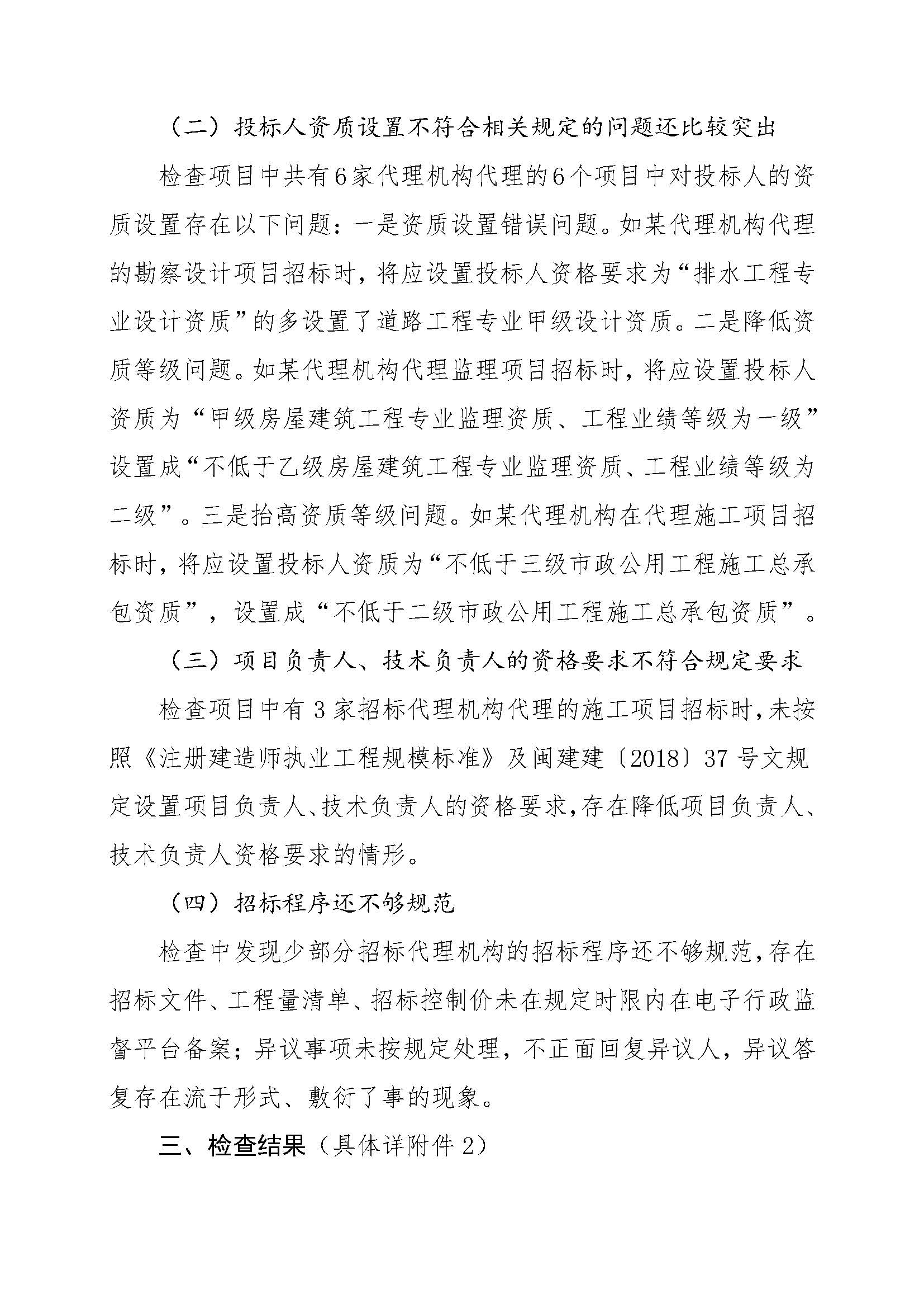 厦门市建设局关于公布2022年上半年招标代理机构专项检查结果的通知（厦建筑〔2022〕119号）_页面_02.jpg