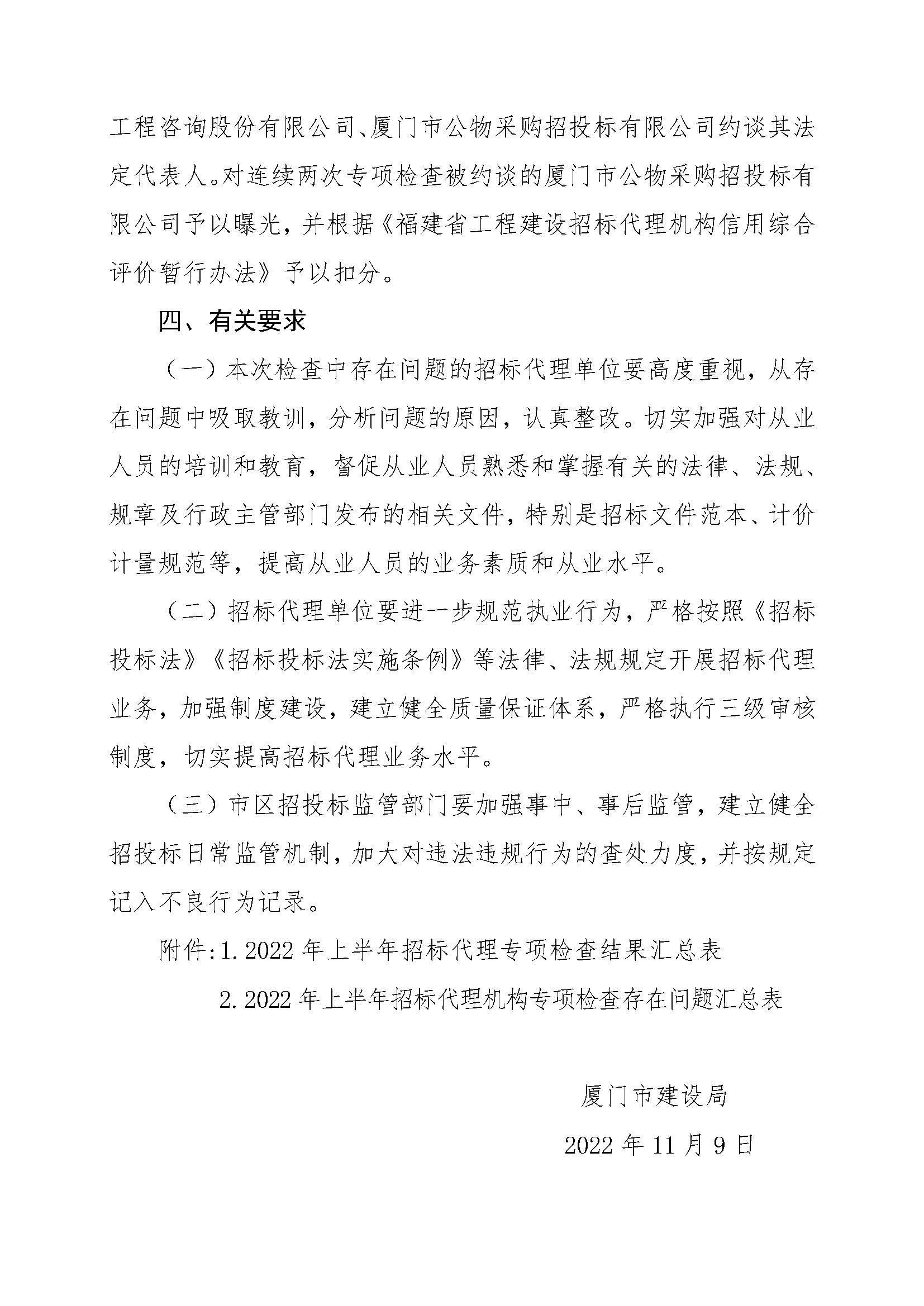 厦门市建设局关于公布2022年上半年招标代理机构专项检查结果的通知（厦建筑〔2022〕119号）_页面_04.jpg